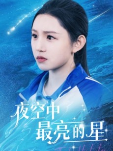 短剧《夜空中最亮的星》67集短剧全集高清资源在线免费追