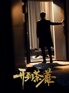 短剧《开到荼靡》41集短剧全集免费在线观看不卡顿