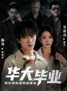 短剧《华大毕业，我在霓虹国捣毁毒枭》68集短剧在线畅享全集精彩