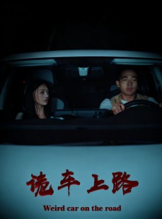 短剧《诡车上路》30集短剧在线高清全集免费看