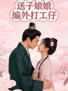 短剧《送子娘娘编外打工仔》11集短剧在线观看无广告