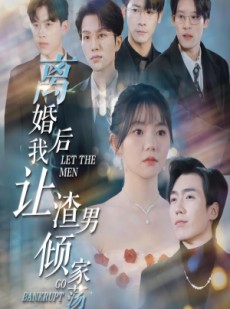 短剧《离婚后我让渣男倾家荡产》80集短剧全集免费无广告观看