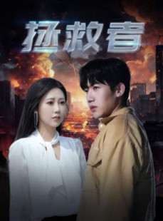 短剧《拯救者》65集短剧手机在线高清观看