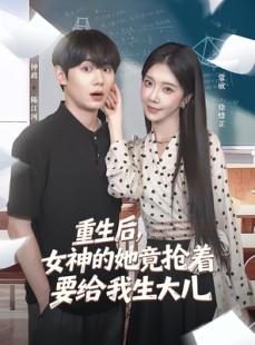 短剧《重生后女神的她竟抢着要给我生大儿》89集短剧高清全集在线速看