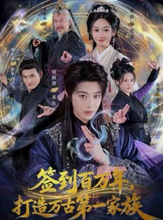 短剧《签到百万年，打造万古第一家族》84集短剧高清无删减在线免费看