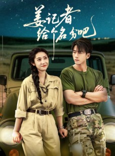 短剧《姜记者给个名分吧》71集短剧全集无广告在线观看