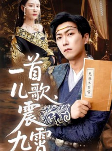 短剧《一首儿歌震九霄》80集短剧高清流畅在线免费观看