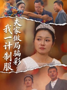 短剧《夫家做局骗彩，我一计制服》18集短剧在线畅享全集观看