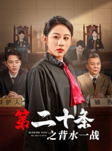 短剧《第二十条之背水一战》43集短剧1080P高清流畅观看