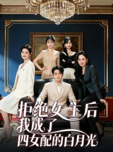 短剧《拒绝女主后我成了四女配的白月光》40集短剧完整版免费畅享