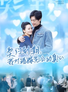短剧《契约到期我对错嫁老公动真心》30集短剧在线畅享全集观看