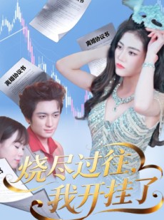 短剧《烧尽过往，我开挂了》60集短剧完整全集在线免费赏