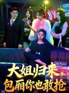 短剧《大姐归来，包厢你也敢抢》60集短剧免费在线看全集不卡顿