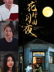 短剧《花好月圆夜》43集短剧全集剧情抢先在线看
