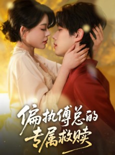 短剧《偏执傅总的专属救赎》81集短剧免费在线观看全集