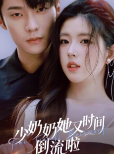 短剧《少奶奶她又时间倒流啦》72集短剧高清无广告免费观看