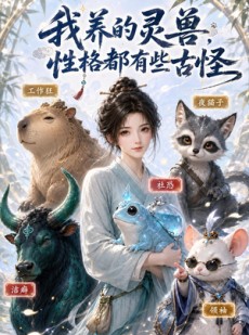 短剧《我养的灵兽，性格都有些古怪》64集短剧全集免费在线追