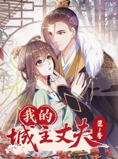 短剧《我的城主丈夫第1季》80集短剧超清无删减在线观看