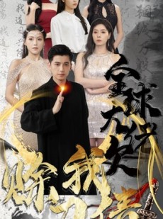 短剧《全球大佬欠我赊刀债》91集短剧高清流畅在线观看