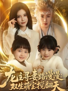 短剧《龙主寻妻路漫漫：双生萌宝搅翻天》70集短剧免费在线观看无广告