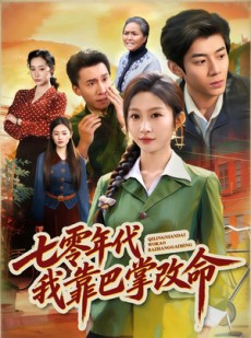 短剧《七零年代我靠巴掌改命》70集短剧高清全集在线追剧
