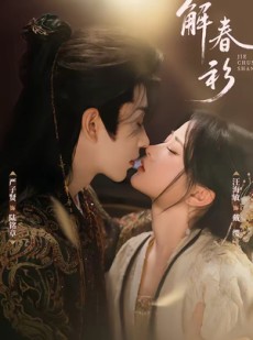 短剧《解春衫》72集短剧超清画质免费观看