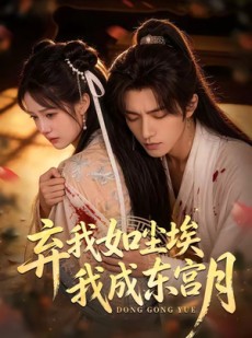 短剧《弃我如尘埃，我成东宫月》20集短剧免费看完整大结局