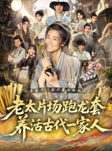 短剧《老太片场跑龙套，养活古代一家人》88集短剧免费在线观看全集