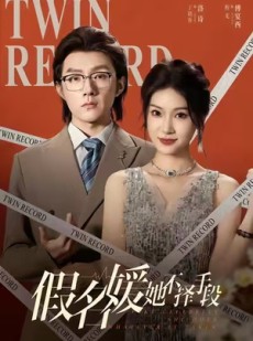 短剧《假名媛她不择手段》61集短剧全集免费一键观看