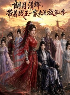 短剧《朗月清辉，带着战王一家去流放第二季》54集短剧超清全集免费追