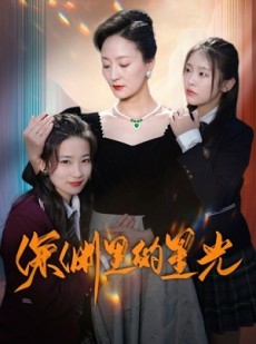 短剧《深渊里的星光》77集短剧全集无广告流畅播放