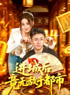 短剧《进城后竟无敌于都市》100集短剧完整版高清免费观看