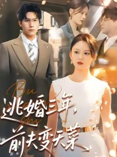 短剧《逃婚三年，前夫变天菜》76集短剧高清流畅在线观影
