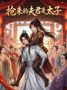 短剧《抢来的夫君是太子》18集短剧高清流畅在线观看