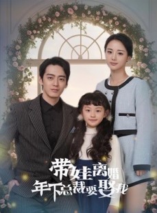 短剧《带娃离婚年下总裁要娶我》84集短剧全集1080P超清在线观看