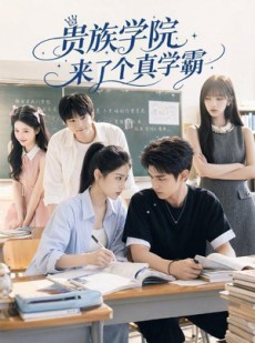 短剧《贵族学院来了个真学霸》65集短剧高清无删减在线免费看