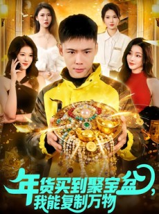 短剧《年货买到聚宝盆，我能复制万物》113集短剧全集免费在线解锁