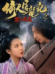短剧《倚天屠龙记之紫衫龙王》40集短剧官方正版全集在线流畅观看