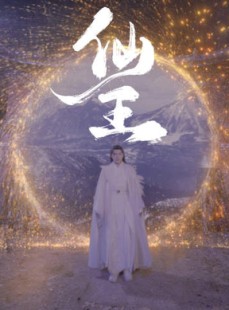 短剧《仙王》70集短剧高清流畅在线免费观看