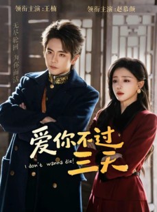 短剧《爱你不过三天》63集短剧在线解锁全集观看