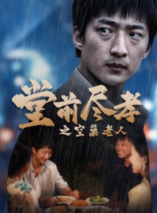 短剧《爹，儿子错了》40集短剧全屏播放沉浸式体验