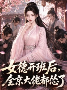 短剧《女德开班后，全京大佬都怂了》63集短剧一键解锁全集观看