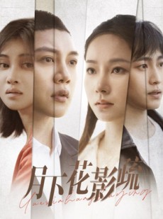 短剧《月下花影疏》55集短剧高清流畅在线免费看