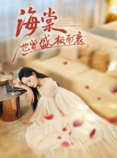 短剧《海棠也曾盛极而衰》71集短剧全剧畅享免费观看