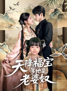 短剧《天降福宝爹地是老婆奴》60集短剧全集免费在线速看