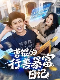 短剧《曹锟的行善暴富日记》75集短剧在线解锁全集免费观