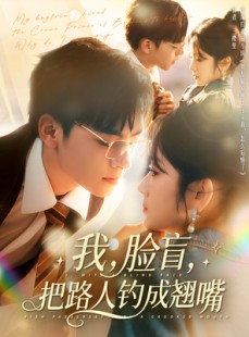 短剧《我脸盲把路人钓成翘嘴》80集短剧全网首发免费观看