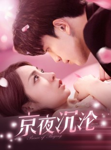 短剧《京夜沉沦》197集短剧高清全集手机免费看