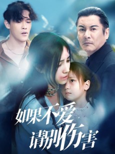 短剧《如果不爱，请别伤害》60集短剧高清流畅在线观看