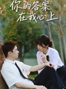 短剧《你的答案在我心上》56集短剧免费观看完整版剧情